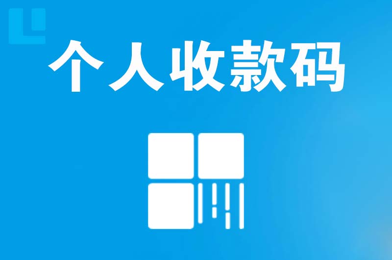 晋中拉卡拉个人收款码