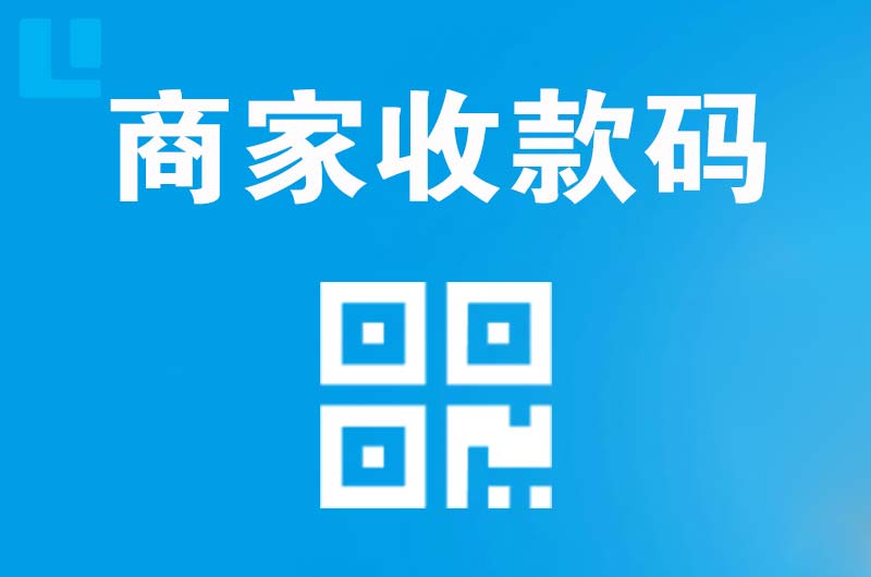 晋中拉卡拉商家收款码