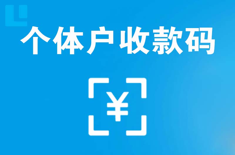 晋中拉卡拉个体户收款码