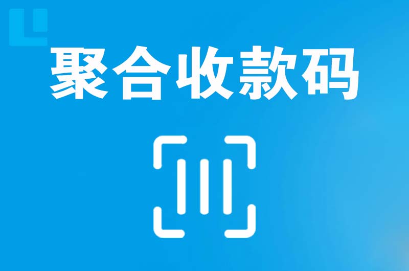 晋中拉卡拉聚合收款码